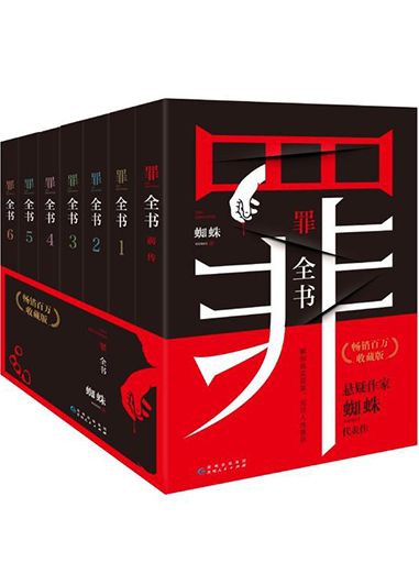 罪全書(全7冊)