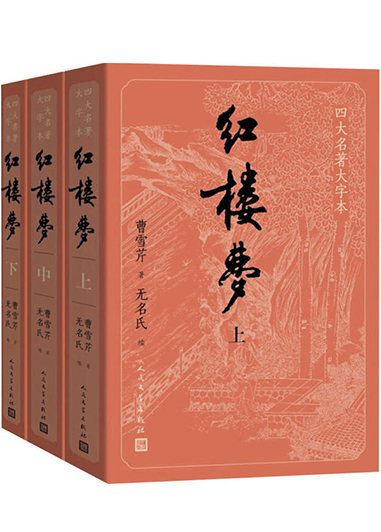 紅樓夢 四大名著大字本(全3冊)