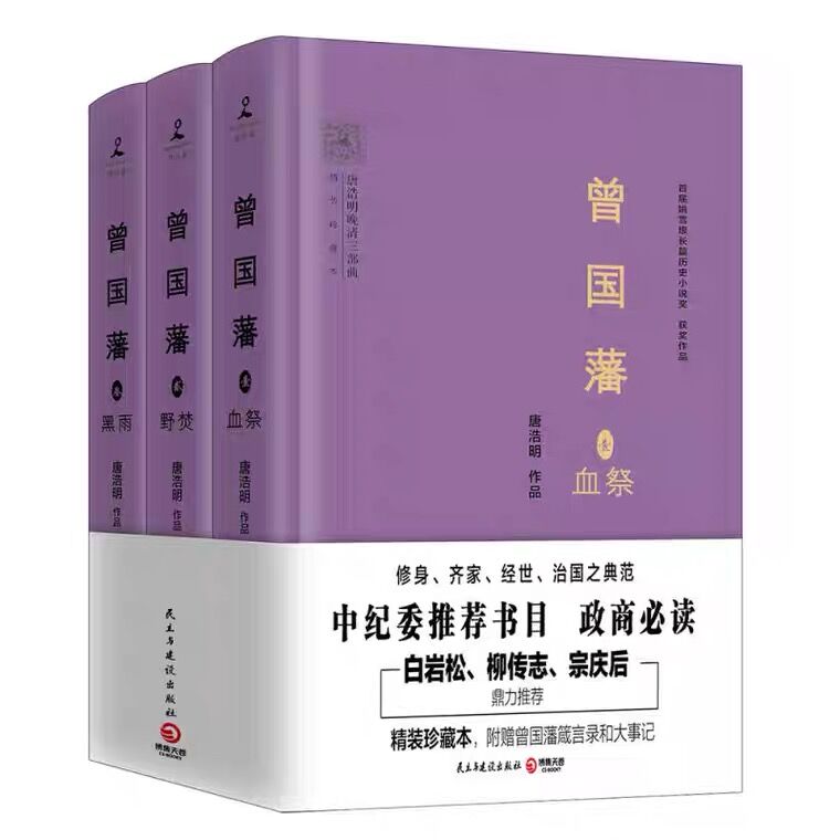 曾國(guó)藩（精裝珍藏本全3冊）